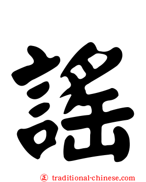 謠