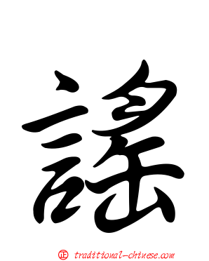 謠