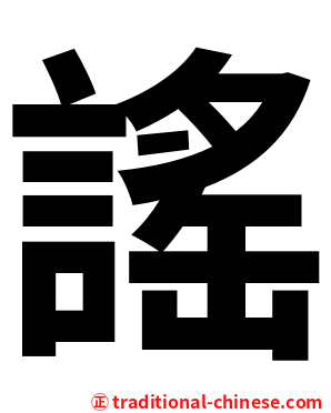 謠