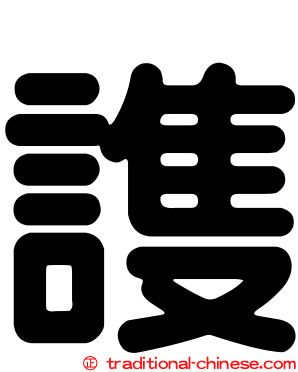 謢