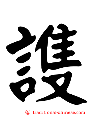 謢