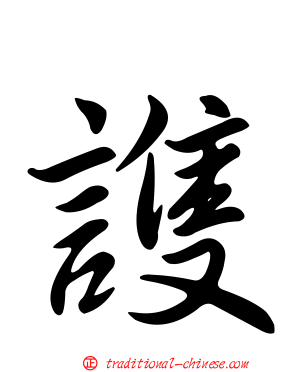 謢