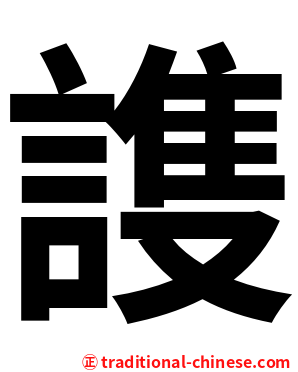 謢
