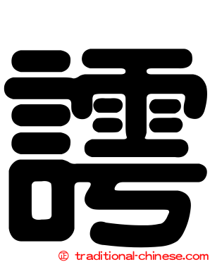謣
