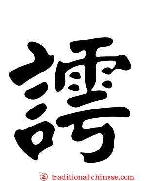謣