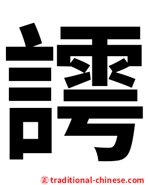 謣