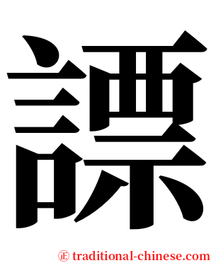謤 serif font