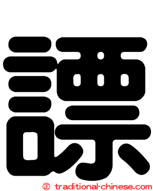 謤