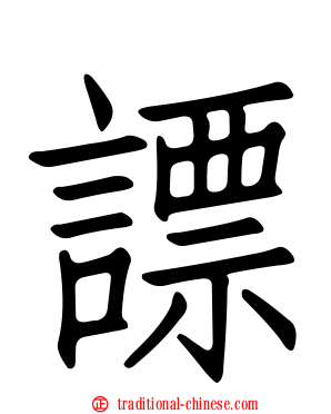 謤