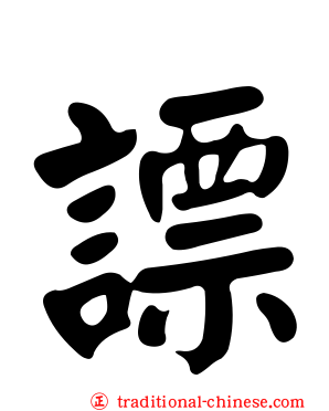 謤