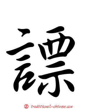 謤