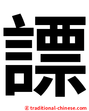 謤