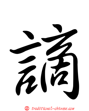 謫