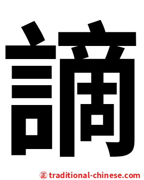 謫