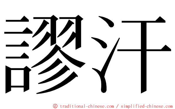 謬汗 ming font
