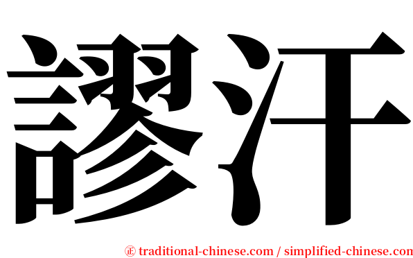 謬汗 serif font