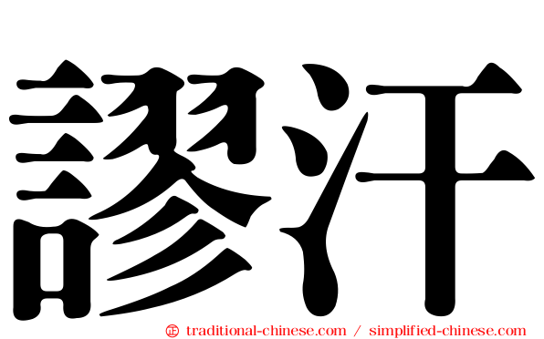 謬汗