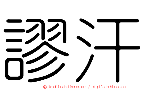 謬汗