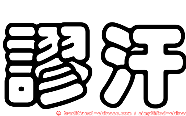 謬汗