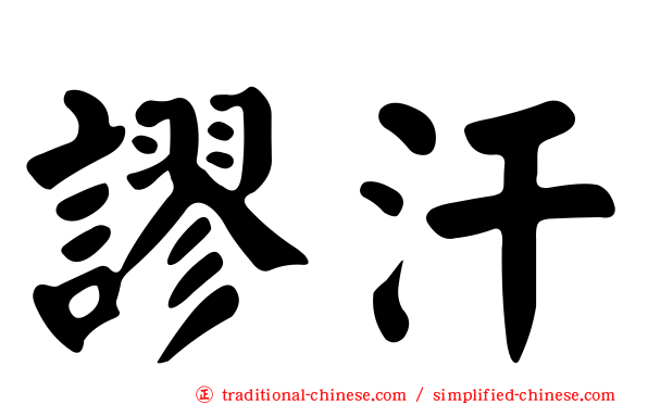 謬汗