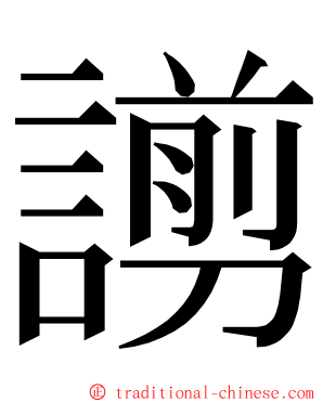 謭 ming font