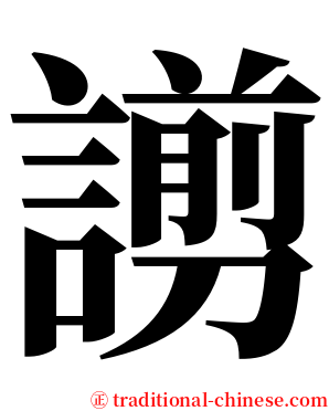 謭 serif font