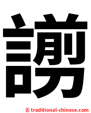 謭