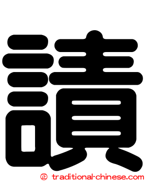 謮