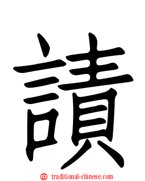 謮