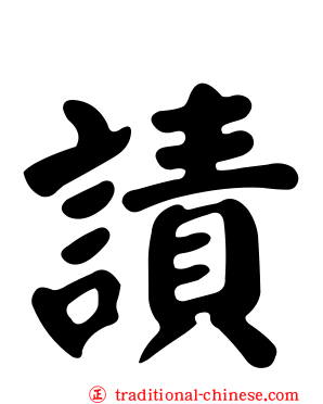 謮