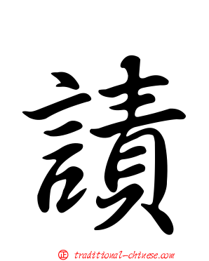 謮
