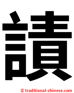謮