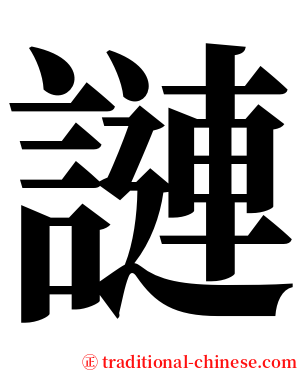謰 serif font