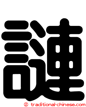 謰