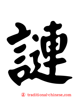 謰