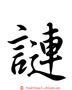 謰