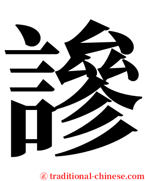 謲 serif font