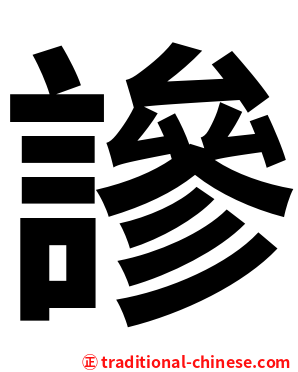 謲