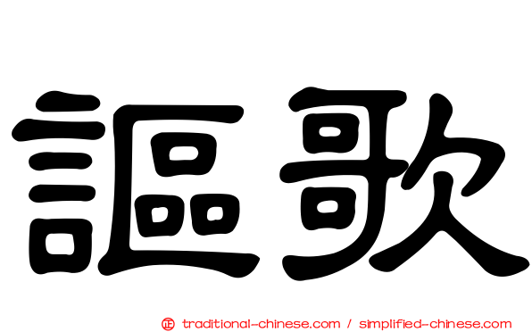 謳歌