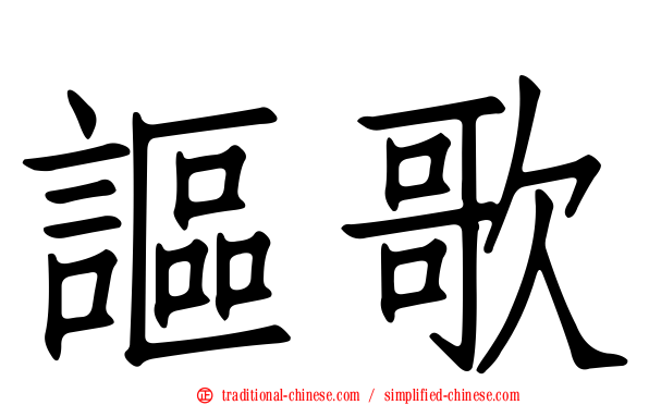 謳歌