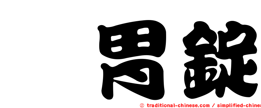 謳胃錠