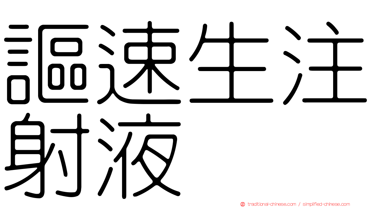 謳速生注射液