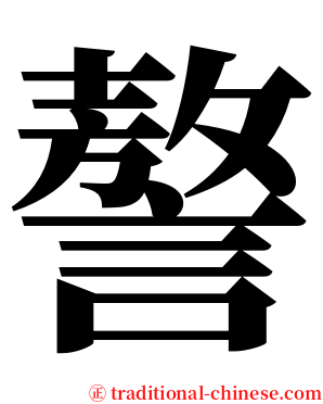 謷 serif font