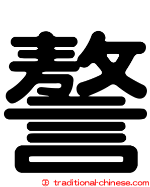 謷