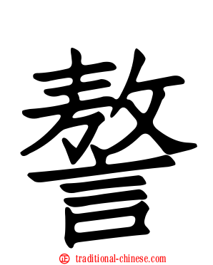 謷