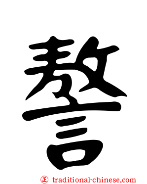 謷