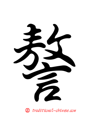 謷