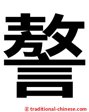 謷