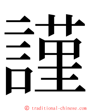 謹 ming font