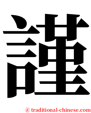 謹 serif font